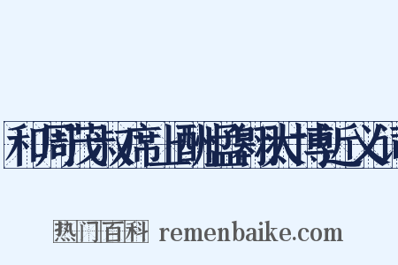 和周茂叔席上酬孟翱太博近义词是什么意思的图片